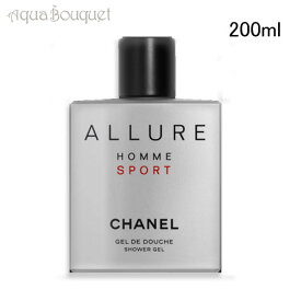 シャネル アリュールオムスポーツ シャワージェル 200ml CHANEL メンズ 男性用 ALLURE HOMME SPORT SHOWER GEL [7306]