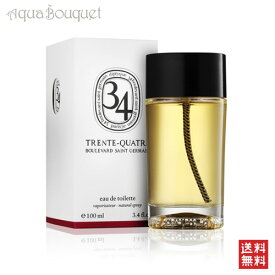 ＼6/4~P5倍+500円クーポン発行中／ディプティック サン ジェルマン 34 オードトワレ 100ml DIPTYQUE 34 BOULEVARD. SAINT GERMAIN EDT [8523]