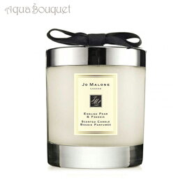 ジョーマローン イングリッシュ ペアー＆フリージア ホームキャンドル 200g JO MALONE ENGLISH PEAR & FREESIA HOME CANDLES [0201]