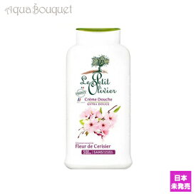 【4/1限定ポイント最大13倍！】ル プティ オリヴィエ シャワークリーム チェリーブロッサム 500ml LE PETIT OLIVIER SHOWER CREAM CHERRY BLOSSOM [7183] [3F-L4]