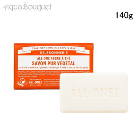 【マラソン期間限定！ポイント10倍】ドクターブロナー マジックソープバー グリーンティー 140g DR. BRONNER’S TEA TREE SAVON SOLIDE