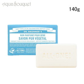 【マラソン期間限定！ポイント10倍】ドクターブロナー マジックソープバー ベビーマイルド 140g DR. BRONNER’S BABY-MILD SAVON SOLIDE