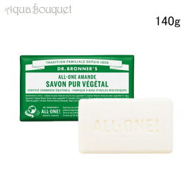 【マラソン期間限定！ポイント10倍】ドクターブロナー マジックソープバー アーモンド 140g DR. BRONNER’S ALMOND SAVON SOLIDE