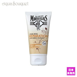  veB }ZC nhN[ 75ml Cp LE PETIT MARSEILLAIS HAND CREAM REPARATION [7620/4568] [3F-L4] [nag]