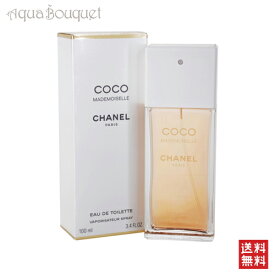 シャネル ココマドモアゼル オードトワレ 100ml 香水 レディース CHANEL 女性用 COCO MADEMOISELLE EDT オードゥ トワレット [4602] [3F-C6] [aie]