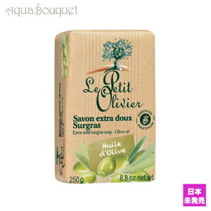 _ő100%|CgobNIԌ^iAEgbgj veB IBG GNXg}Ch\[vo[ I[uIC 250g LE PETIT OLIVIER EXTRA MILD SURGRAS SOAP OLIVE OIL [5516] [dtm]
