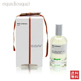 【4/1限定ポイント最大13倍！】ミレー エ ベルトー #3 グリーングリーン＆グリーン 100ml MILLER ET BERTAUX #3 GREEN GREEN AND GREEN EDP [9616]