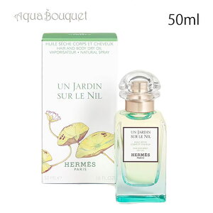 GX iC̒ wA{fB hCIC 50ml HERMES UN JARDIN SUR NIL HAIR&BODY DRYOIL [mol]