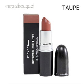 【マラソン期間限定！ポイント5倍】マック マット リップスティック 3g トープ ( TAUPE ) M.A.C MATTE LIPSTICK