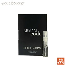 ジョルジオ アルマーニ アルマーニ コード オードトワレ 1.2ml 香水 メンズ 正規取扱店 ボトル GIORGIO ARMANI ARMANI CODE EDT (トライアル香水)[100546]