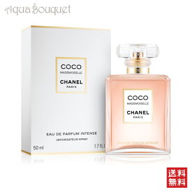 シャネル ココマドモアゼル オードパルファム アンタンス 50ml 香水 レディース CHANEL 女性用 COCO MADEMOISELLE EDP INTENSE [3F-C6]