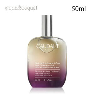 �R�[�_���[ �X���[�X���O���E �I�C���G���N�T�[ 50ml CAUDALIE SMOOTH & GLOW OIL ELIXIR[502]�t ��̓� ���j��