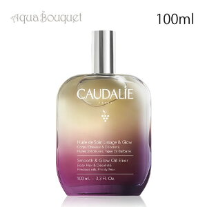 �R�[�_���[ �X���[�X���O���E �I�C���G���N�T�[ 100ml CAUDALIE SMOOTH & GLOW OIL ELIXIR[vn8]�t ��̓� ���j��