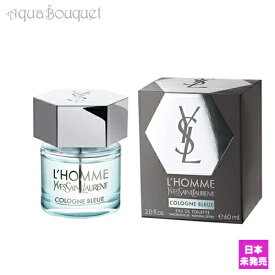 【マラソン期間限定！ポイント5倍】イヴ サンローラン ロム コロン ブルー 60ml 香水 メンズ オードトワレ YVES SAINT LAURENT L'HOMME COLOGNE BLEUE EDT [3F-Y]