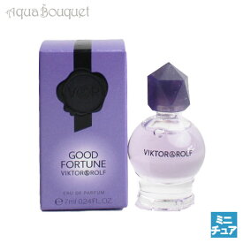 【マラソン期間限定！ポイント10倍】ヴィクター ＆ ロルフ グッド フォーチュン オードパルファム 7ml VIKTOR & ROLF GOOD FORTUNE EDP（ミニチュア香水