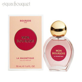 ブルジョワ モン ブルジョワ ラ マグネティック オードパルファム 50ml 香水 レディース BOURJOIS MON BOURJOIS LA MAGNETIQUE EDP [3137]