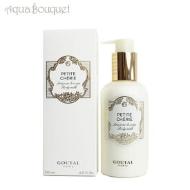 【マラソン期間限定！ポイント10倍】アニックグタール プチシェリー ボディミルク 250ml ANNICK GOUTAL PETITE CHERIE BODY MILK [06990]