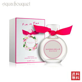 【マラソン期間限定！ポイント10倍】ロシャス マドモアゼル オードトワレ 50ml 香水 レディース ROCHAS MADEMOISELLE EDT (FUN IN PINK) [3F-R2]