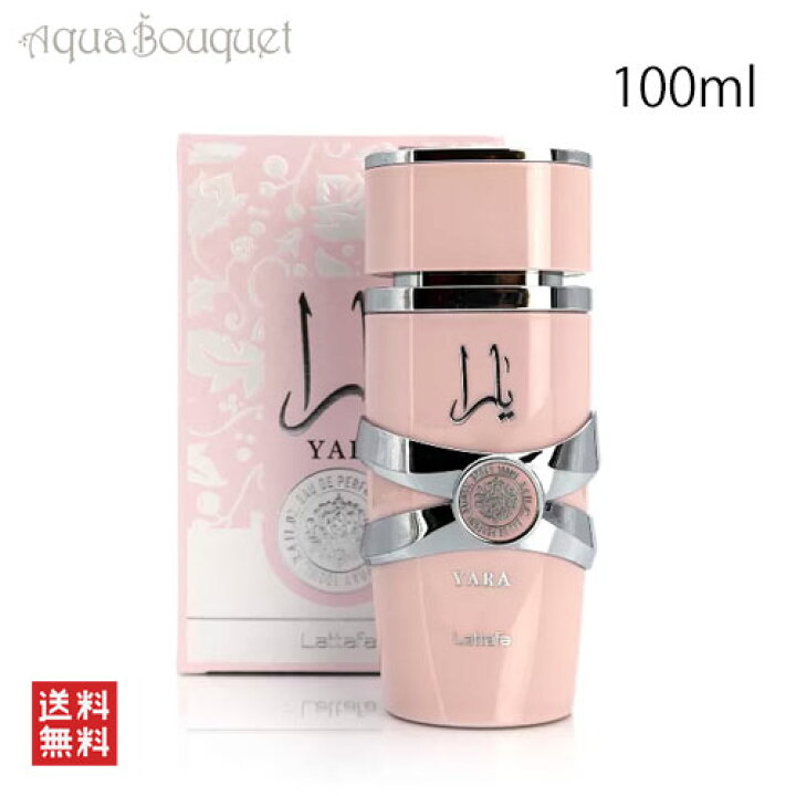 楽天市場】ラッタファ ヤラ オードパルファム 100ml LATTAFA YARA EDP 