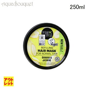 iAEgbgjI[KjbNVbv wA}XN oii  WX~ 250ml ORGANIC SHOP HAIR MASK BANANA & JASMINE