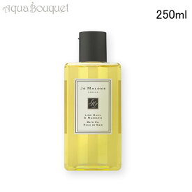 【マラソン期間限定！ポイント10倍】ジョーマローン ライム バジル ＆ マンダリン バス オイル 250ml JO MALONE LIME BASIL & MANDARIN BATH OIL [41473]