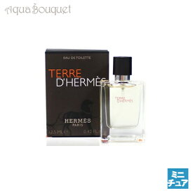 【4/1限定ポイント最大13倍！】エルメス テール ド エルメス オードトワレ 12.5ml 香水 メンズ HERMES TERRE D'HERMES EDT[0072]