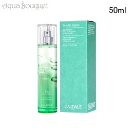コーダリー オー フレッシュ オー ド ヴィーニュ ボディフレグランス 50ml CAUDALIE EAU FRAICHE EAU DE VIGNES [2130] [3F-C1] [d60]