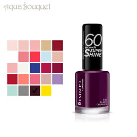 ＼6/4~P5倍+500円クーポン発行中／リンメル 60 セカンド スーパー シャイン 8ml ( 345 BLACK CHERRIES ) RIMMEL 60 セカンド スーパー シャイン