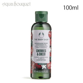 ＼セール限定！ポイント5倍＆クーポン発行／ザ ボディショップ マッサージオイル CH チェリー 100ml THE BODY SHOPBODY & MASSAGE OIL CHERRIES ＆ CHEER [3F-T4]