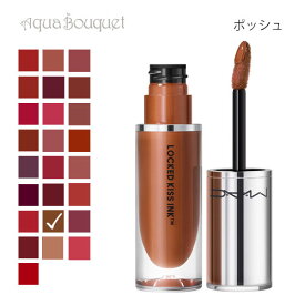 【マラソン期間限定！ポイント10倍】マック ロックド キス インク リップカラー 65 ポッシュ（ POSH ）4ml M・A・C LOCKED KISS INK 24HR LIPCOLOUR