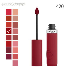 ロレアル パリ インファリブル マット レジスタンス 420 ル ルージュ パリ （LE ROUGE PARIS）5ml L'OREAL PARIS INFAILLIBLE MATTE RESISTANCE