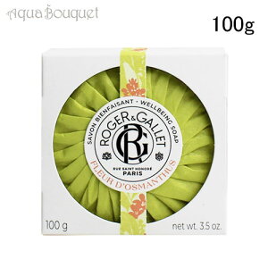 WFK T{ pt IX}eBEX ϐ΂ 100g ROGERGALLET FLEUR DfOSMANTHUS PERFUMED SOAP SAVON PARFUM [0471] [3F-R8] [cjh]