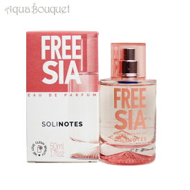 ソリノート フリージア オードパルファム 50ml SOLINOTES FREESIA EDP