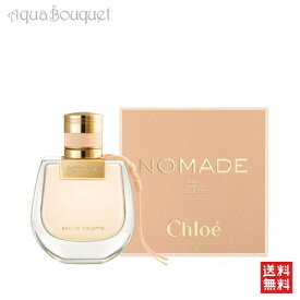 ＼6/4~P5倍+500円クーポン発行中／クロエ ノマード オードトワレ 50ml 香水 レディース CHLOE NOMADE EDT [3F-C1]