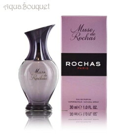 【マラソン期間限定！ポイント10倍】ロシャス ミューズド ロシャス オードパルファム 30ml 香水 レディース ROCHAS MUSE DE ROCHAS EDP [7356] [3F-R2]