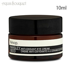 【4/1限定ポイント最大13倍！】イソップ パセリ アイクリーム 10ml AESOP PARSLEY SEED ANTI-OXIDANT EYE CREAM [2176] [3F-A]