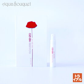 【マラソン期間限定！ポイント10倍】ケンゾー フラワー バイ ケンゾー オーデヴィ 1ml KENZO FLOWER BY KENZO EAU DE VIE 公式ボトル 正規ボトル (トライアル香水)