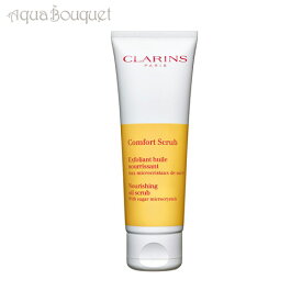 ＼6/1限定！500円OFFクーポン発行中／クラランス コンフォート スクラブ 50ml CLARINS COMFORT SCRUB [3F-C3]