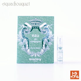 【4/1限定ポイント最大13倍！】シスレー オードゥ カンパーニュ オードトワレ 1.4ml SISLEY EAU DE CAMPAGNE EDT [9034] 公式ボトル 正規ボトル (トライアル香水)