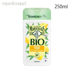 ル プティ マルセイユ レモン バーベナ エナジャイジング シャワー ジェル 250ml LE PETIT MARSEILLAIS GEL DOUCHE ENERGISANT VERVEINE CITRON BIO [3F-L4] [oyu]夏用 爽やか 清潔感