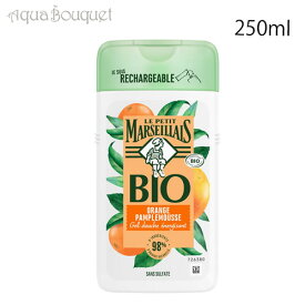 ル プティ マルセイユ オレンジ グレープフルーツ エナジャイジング シャワー ジェル 250ml LE PETIT MARSEILLAIS GEL DOUCHE ENERGISANT ORANGE PAMPLEMOUSSE BIO [3F-L4] [mdv]夏用 爽やか 清潔感