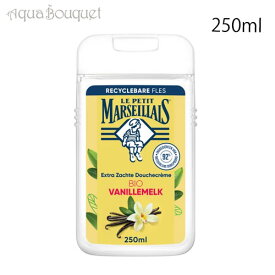ル プティ マルセイユ バニラ ミルク シャワー クリーム 250ml LE PETIT MARSEILLAIS CREME DE DOUCHE EXTRA DOUCE BIO VANILLEME [1362] [qwf]夏用 爽やか 清潔感