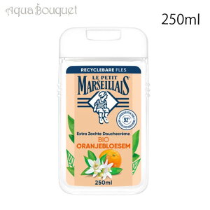 �� �v�e�B �}���Z�C�� �I�����W�u���b�T�� �V�����[ �N���[�� 250ml LE PETIT MARSEILLAIS CREME DE DOUCHE EXTRA DOUCE FLERU D'ORANGER BIO [3F-L4] [4ce]�t ��̓� ���j��