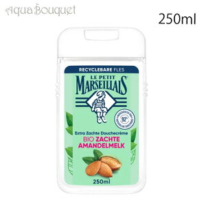  veB }ZC A[h~N V[ N[ 250ml LE PETIT MARSEILLAIS CREME DE DOUCHE EXTRA DOUCE LAIT D'AMANDE DOUCE BIO [3F-L4] [2pj]