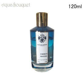 ＼1500円OFFクーポン配布中／マンセラ フレンチ リヴィエラ 120ml MANCERA FRENCH RIVIERA EDP [3wr]夏用 爽やか 清潔感