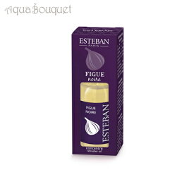 【マラソン期間限定！ポイント10倍】エステバン フィグ ノワール インテリア フレグランス オイル 15ml ESTEBAN FIGUE NOIRE REFRESHER OIL [4196]