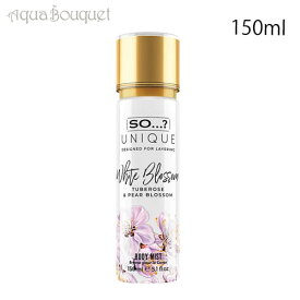 ソー ユニーク ホワイト ブロッサム ボディミスト （ チュベローズ ＆ ペアブロッサム ） 150ml SO...？UNIQUE WHITE BLOSSOM TUBEROSE ＆ PEAR BLOSSOM BODY MIST [2937][1k4]