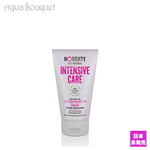 m[eB--CeVu PA [uCRfBVi[i􂢗Ȃg[ggj150ml NOUGHTY INTENSIVE CARE LEAVE-IN CONDITIONER [5222] [3F-N2] [nli]