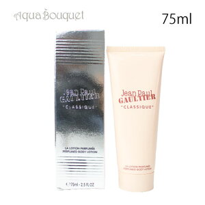 W|[S`F NVbN {fB[V 75ml JEAN PAUL GAULTIER CLASSIQUE BODYLOTION [5819] [4cx]