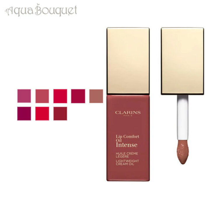 クラランス コンフォート リップオイル インテンス ヌード (01 NUDE 6ml CLARINS INSTANT LIGHT LIP COMFORT OIL INTENSE アクアブーケ CLARINS コンフォートリップオイル 06 リップケア 口紅 グロス